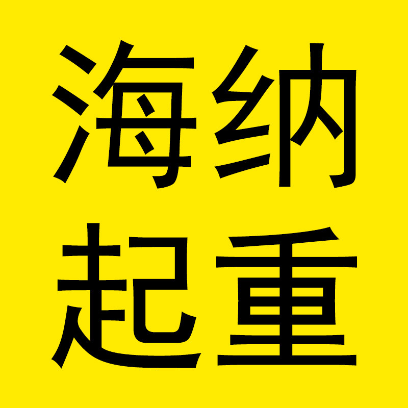 海纳起重 店铺LOGO
