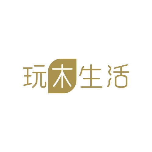 玩木生活 店铺LOGO