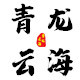 青龙云海企业店