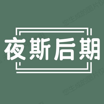 夜斯后期