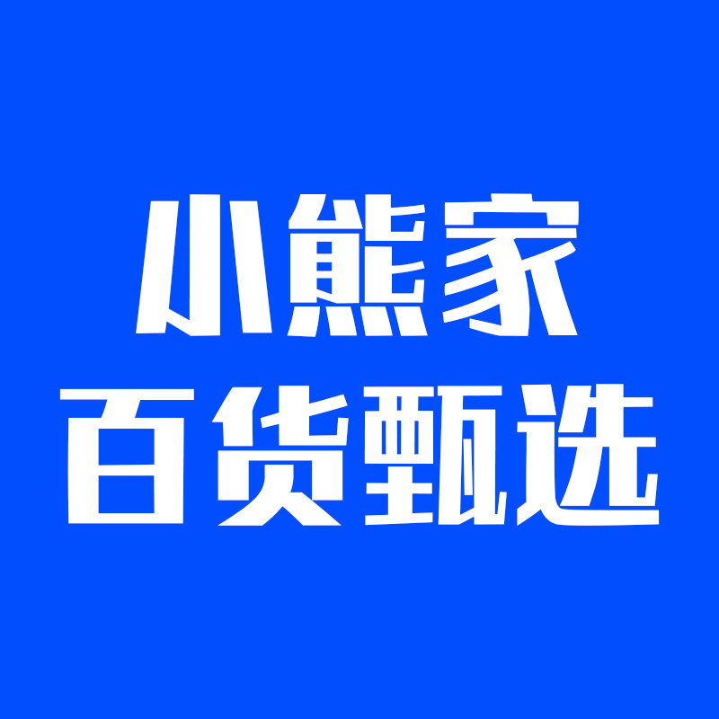 小熊家百货甄选