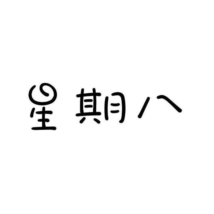 星期八手抄报