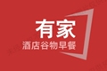 有家谷物食品企业店