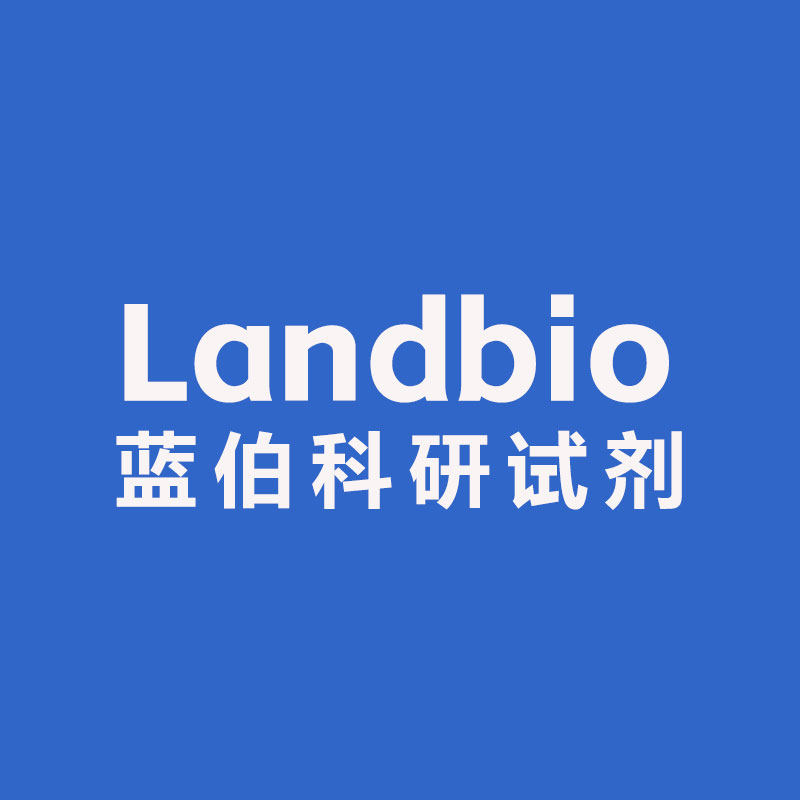 蓝伯实验试剂耗材