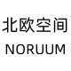 北欧空间