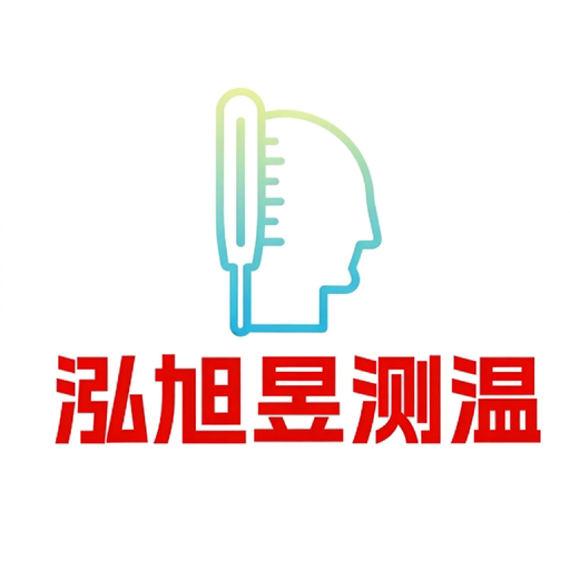 泓旭昱测温