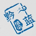 黔蓝植染
