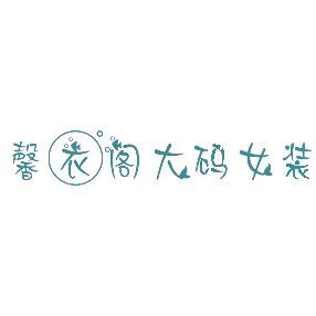 靓衣阁大码女装