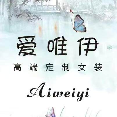 爱唯伊高定女装