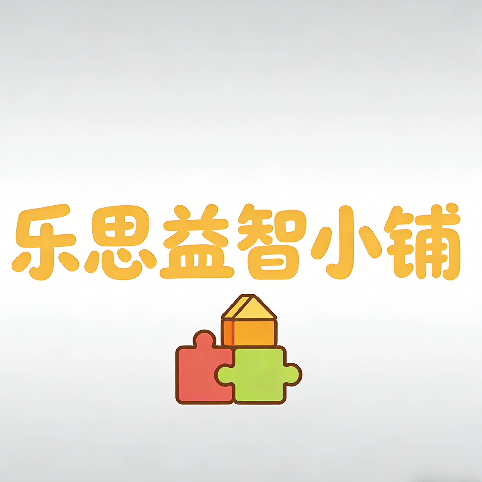 乐思益智小铺