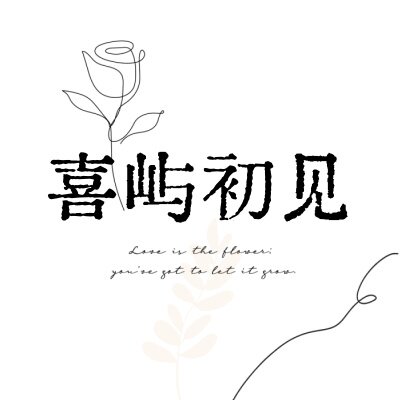 喜屿初见 婚礼原创