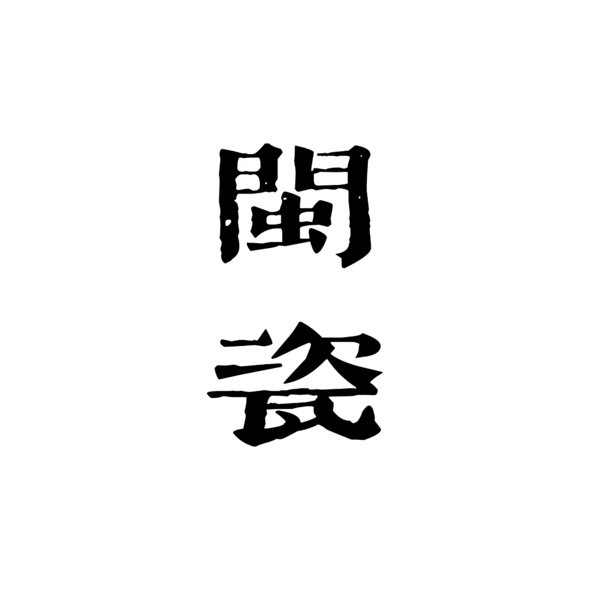 闽瓷陶艺
