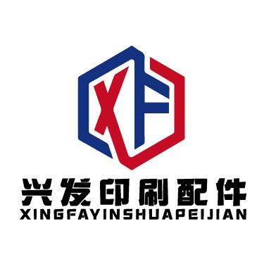兴发印刷装订配件店 店铺LOGO