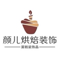 颜儿烘焙装饰