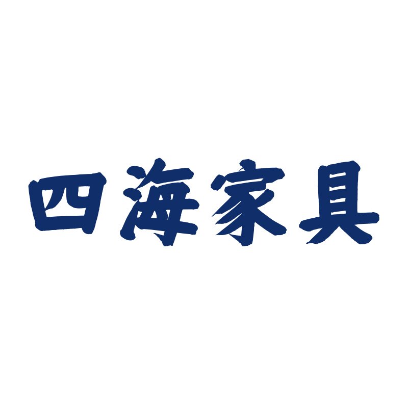 四海商业办公家具