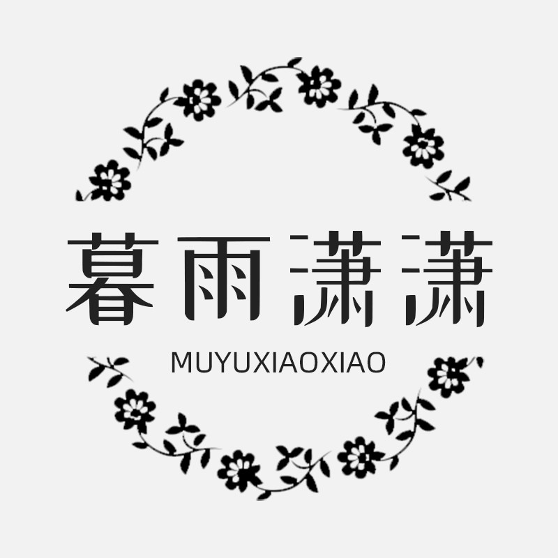 暮雨潇潇 睡衣馆