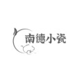 南德小瓷