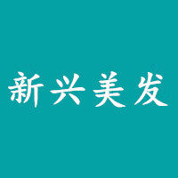 新兴美发用品批发