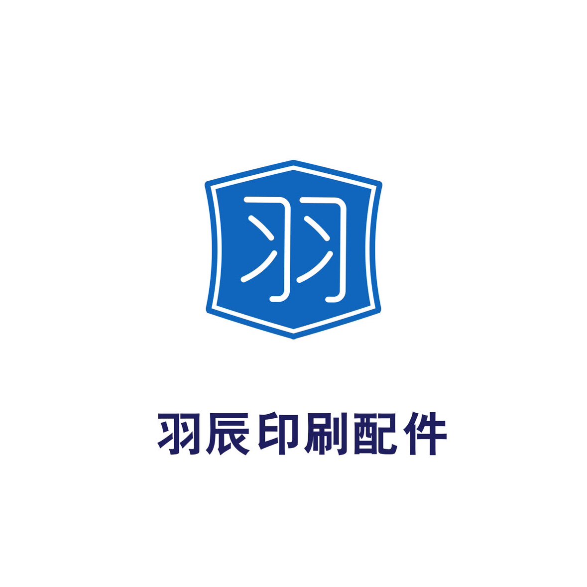 羽辰印刷配件厂