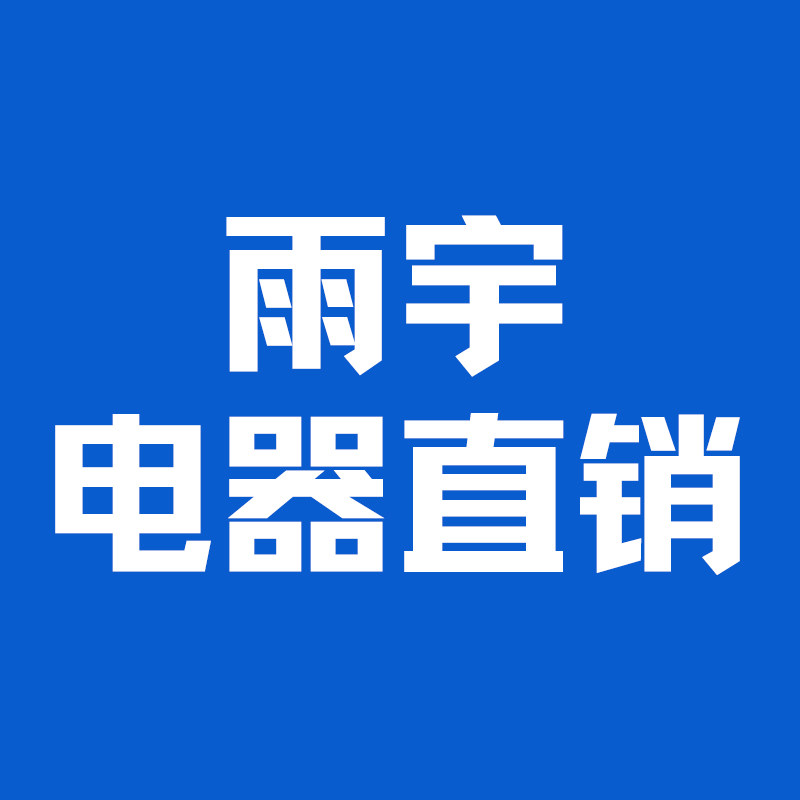 雨宇电器直销店