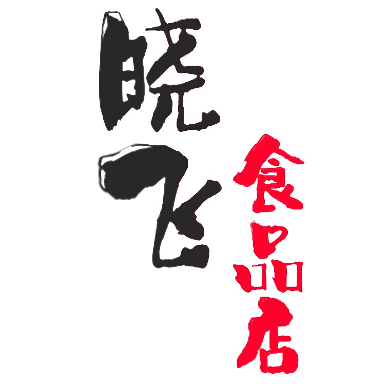 晓飞食品店