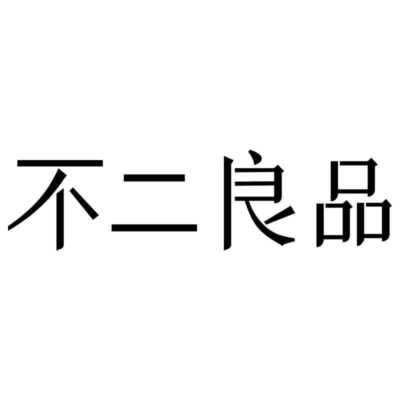 不二良品旗舰店