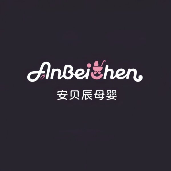 安贝辰母婴