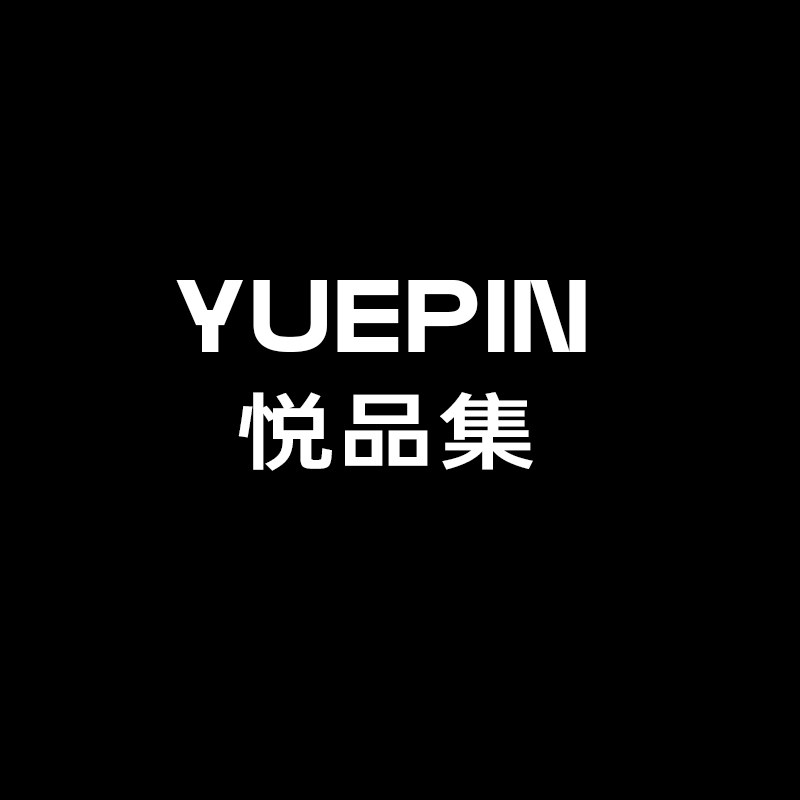 悦品集家居企业店