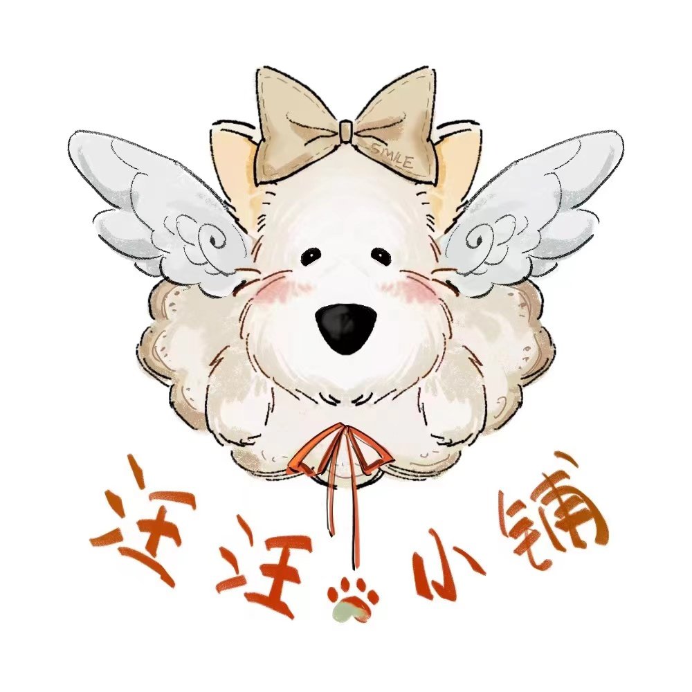 汪汪的精致西高地