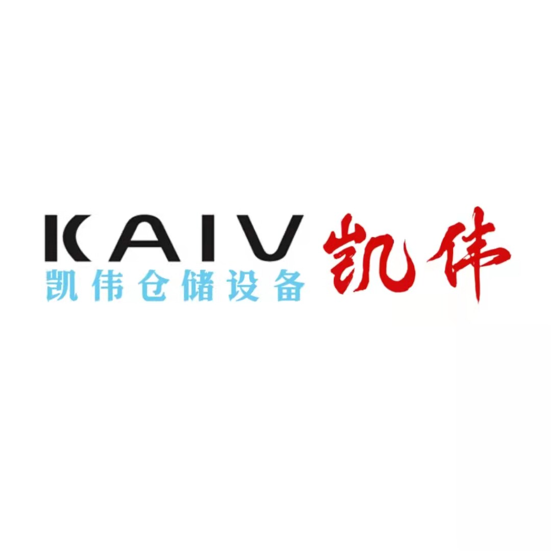 凯伟仓储