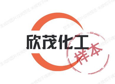 欣茂化工 店铺LOGO