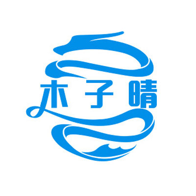木子晴 Studio 店铺LOGO
