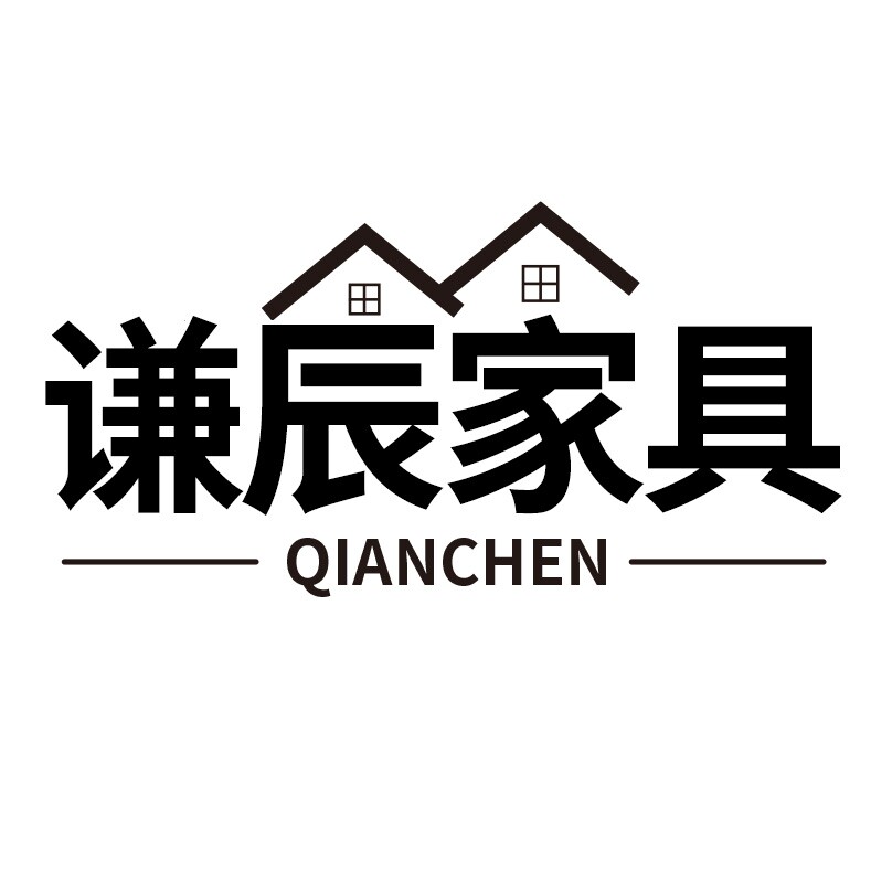 谦辰家具