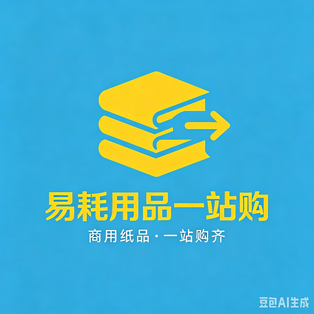 易耗用品一站购