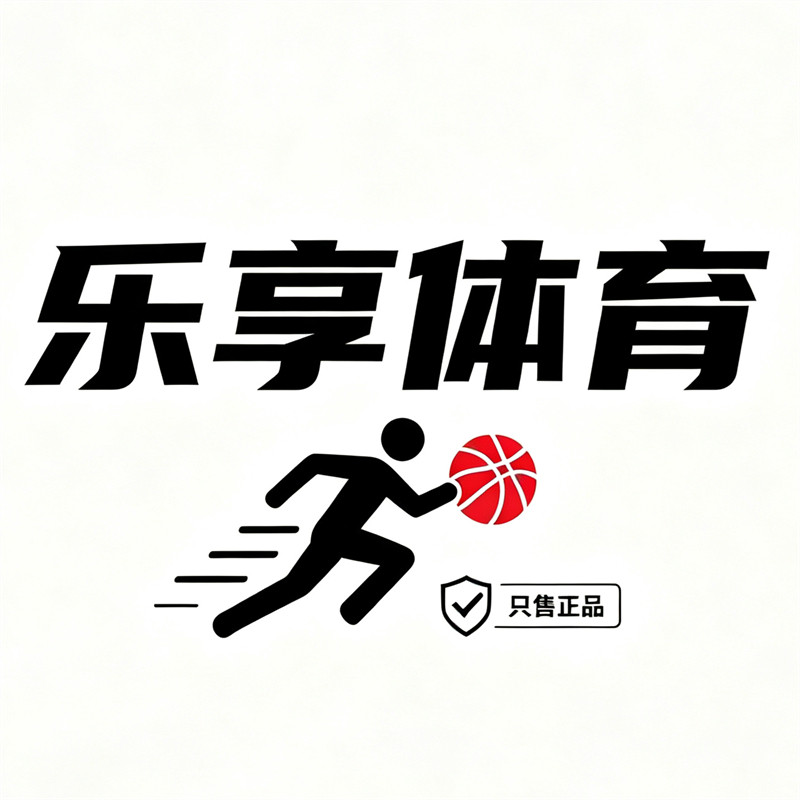 乐享体育 只售正品
