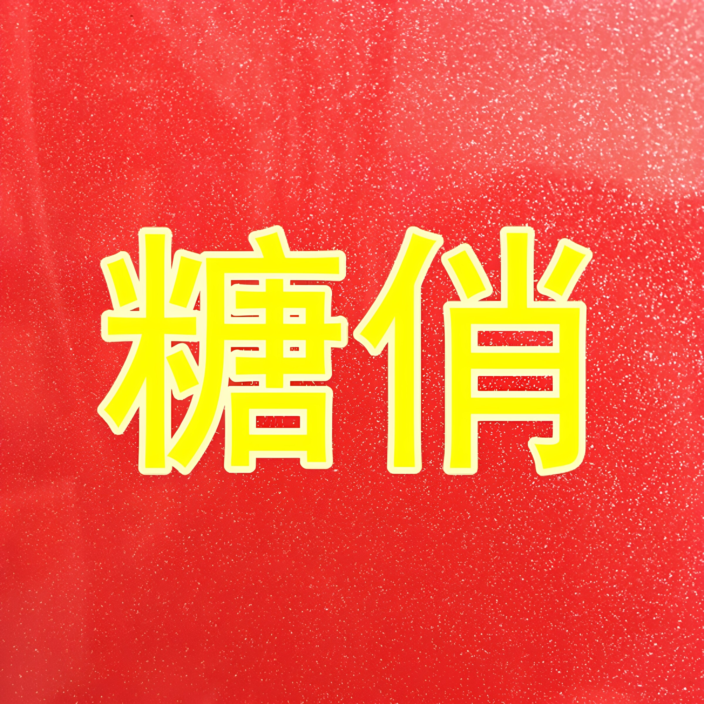 糖俏食品零食店铺
