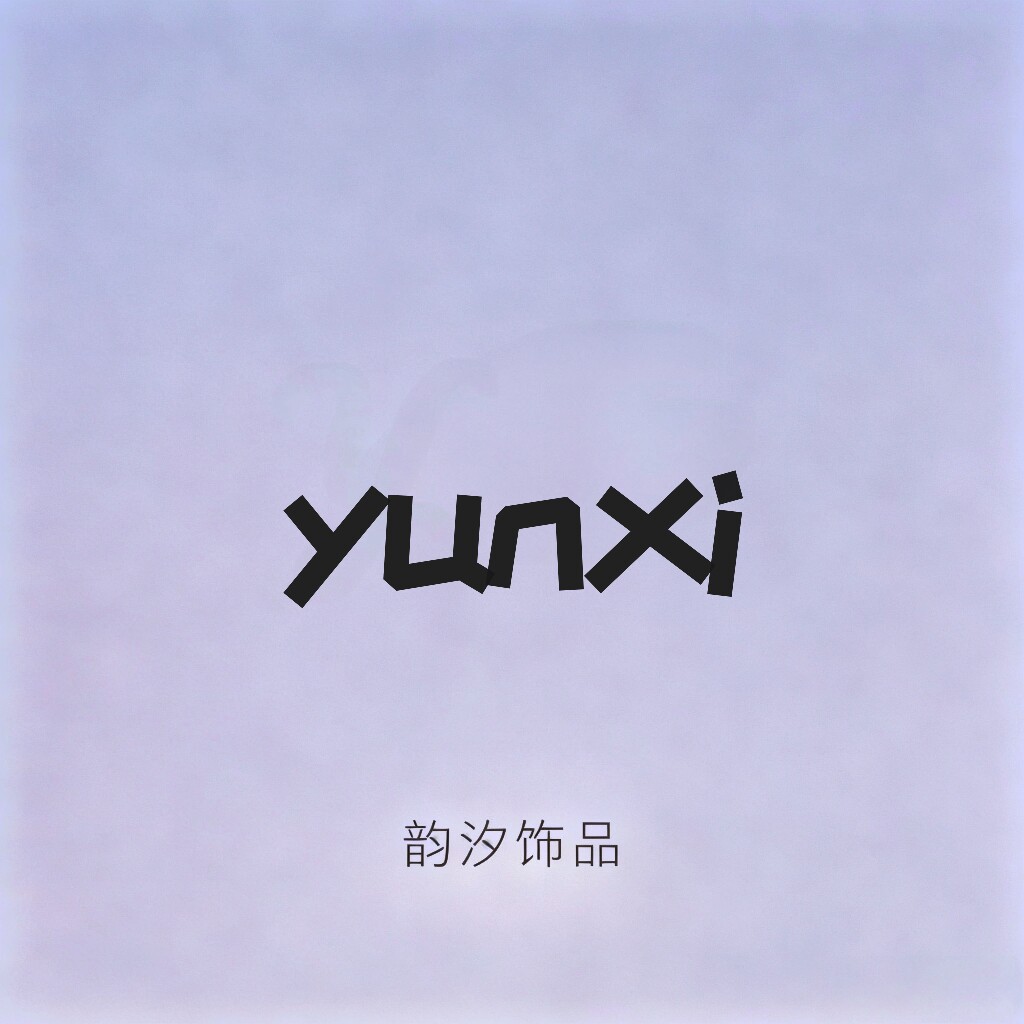 韵汐饰品小店