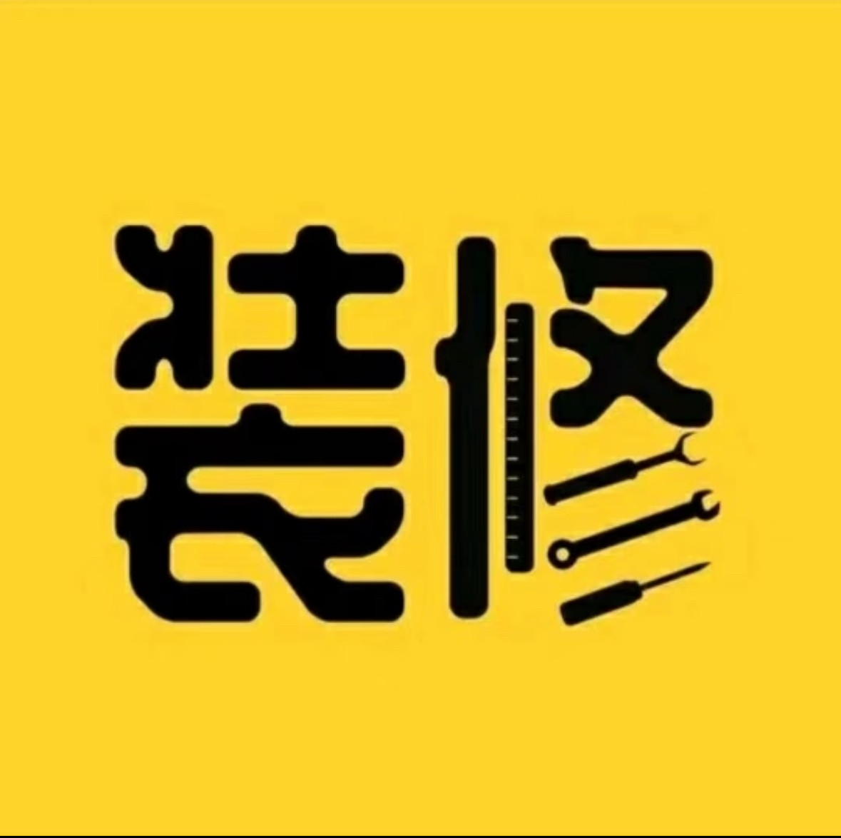 北京冬冬施工队