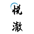 悦澈水族馆