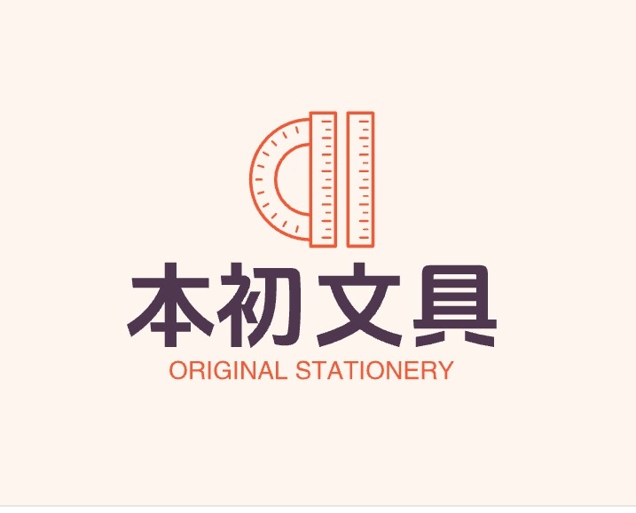 本初文具