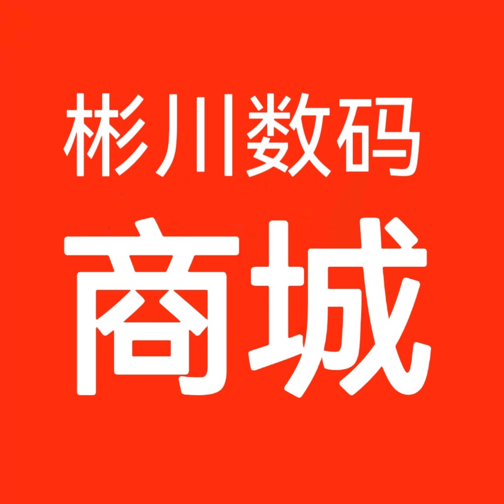 彬川数码商城