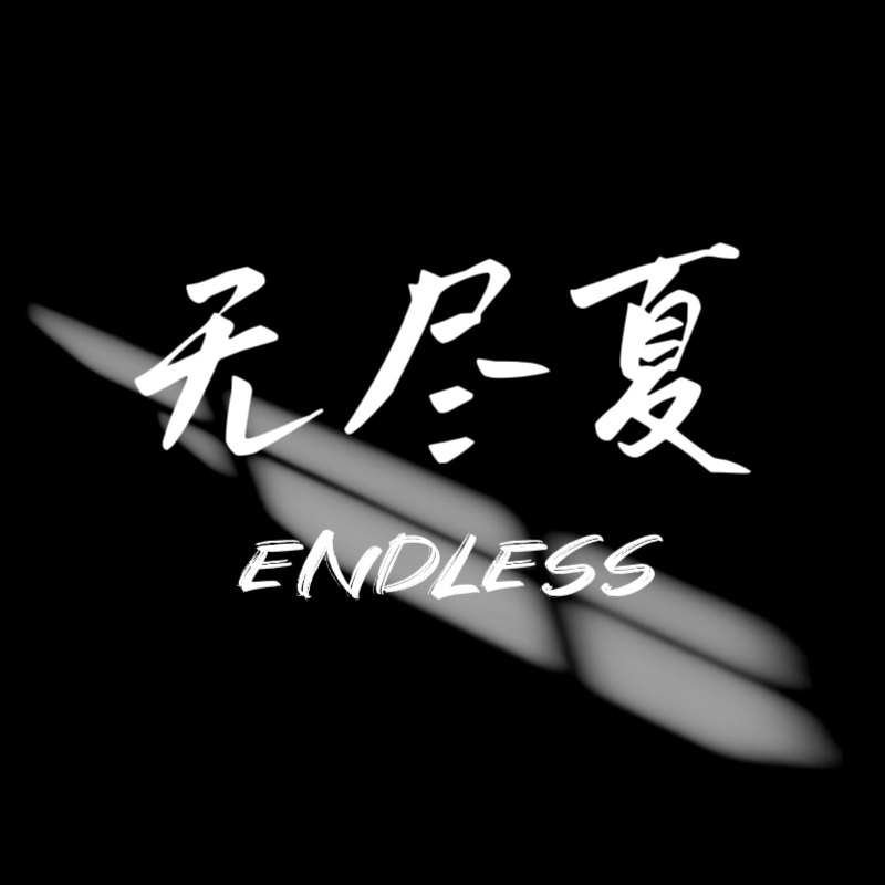 无尽夏Endless