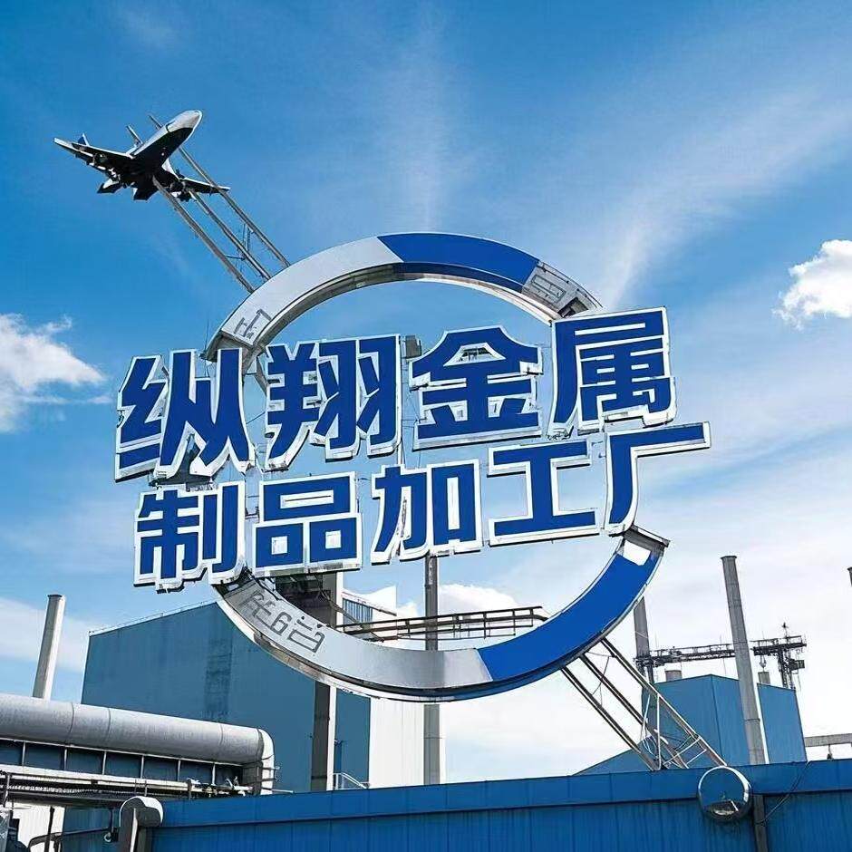 纵翔金属制品加工厂