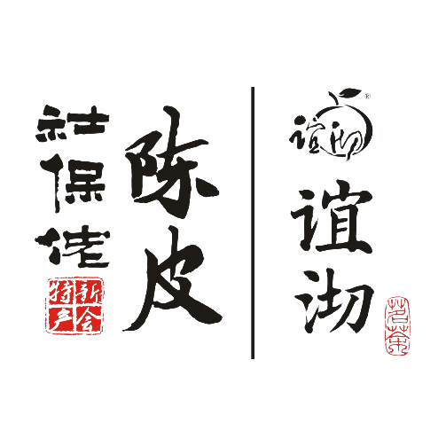 君谊柑普茶谊沏社保佬新会陈皮