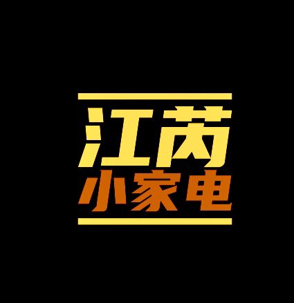 江芮小家电 店铺LOGO