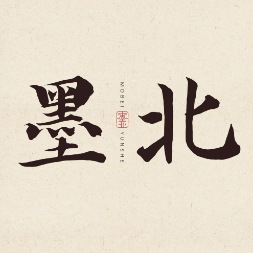 墨北云舍