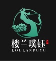 楼兰璞钰 专注精品 店铺LOGO
