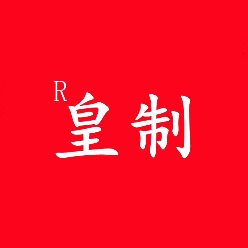 皇制 冬冬家羊毛羊绒1号