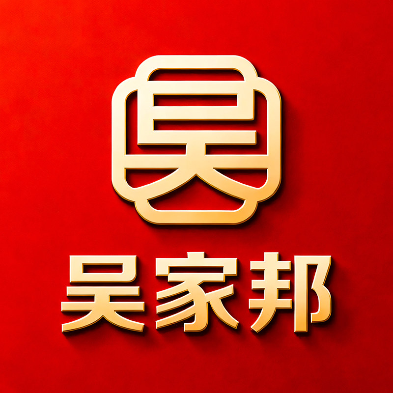 吴家邦企业店