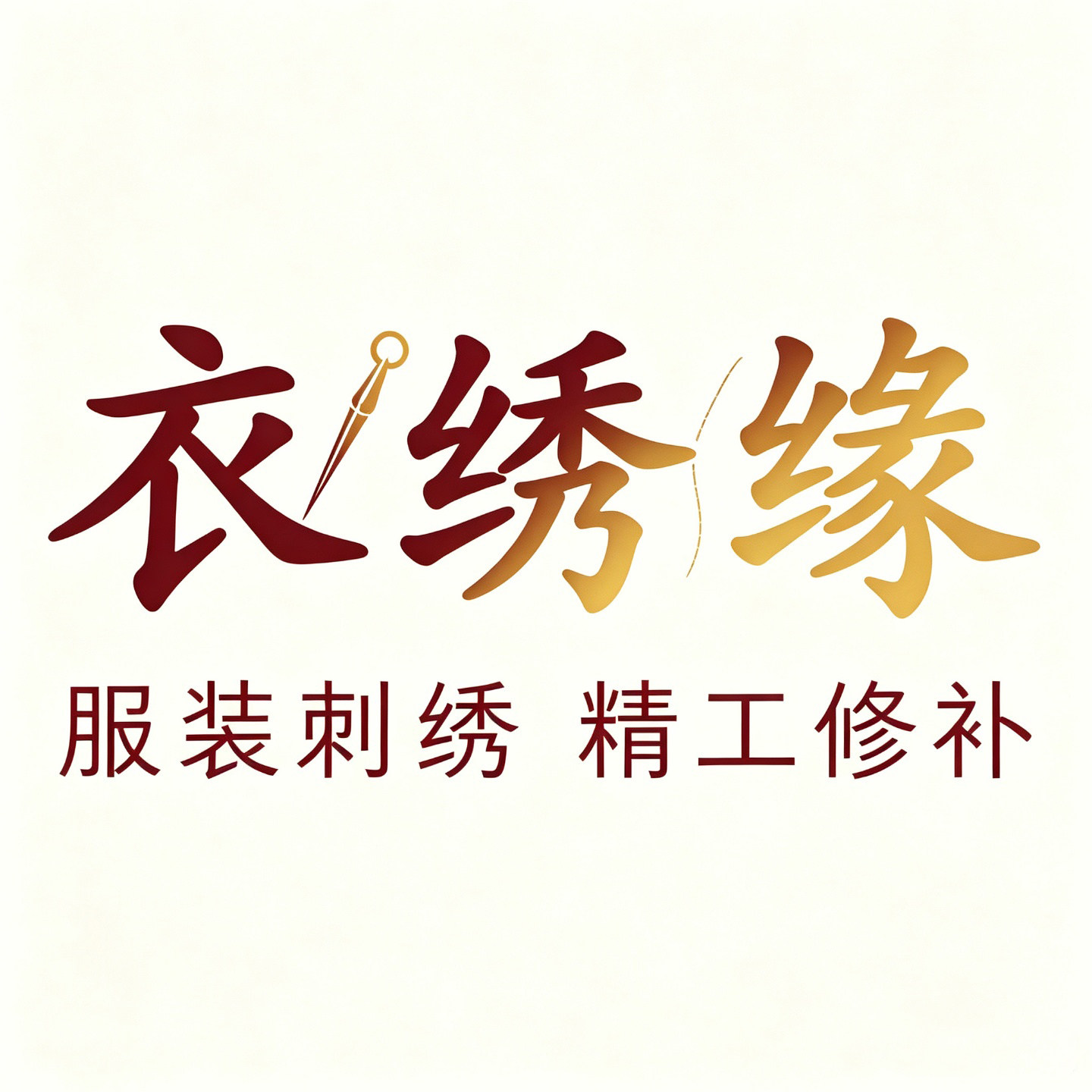衣绣缘